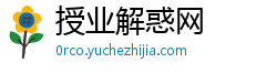 授业解惑网 授业解惑网